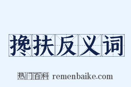 搀扶反义词是什么意思的图片